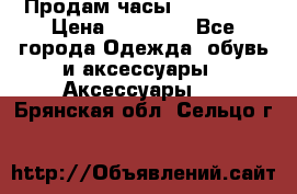 Продам часы Montblanc › Цена ­ 70 000 - Все города Одежда, обувь и аксессуары » Аксессуары   . Брянская обл.,Сельцо г.